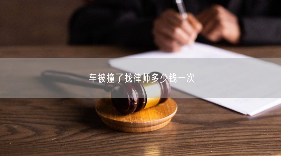 车被撞了找律师多少钱一次