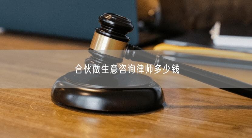 合伙做生意咨询律师多少钱