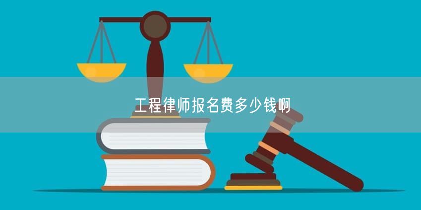 工程律师报名费多少钱啊