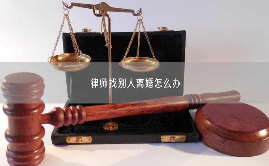 律师找别人离婚怎么办