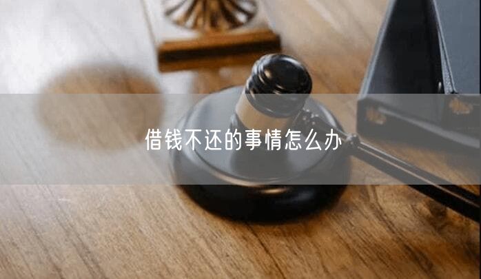 借钱不还的事情怎么办