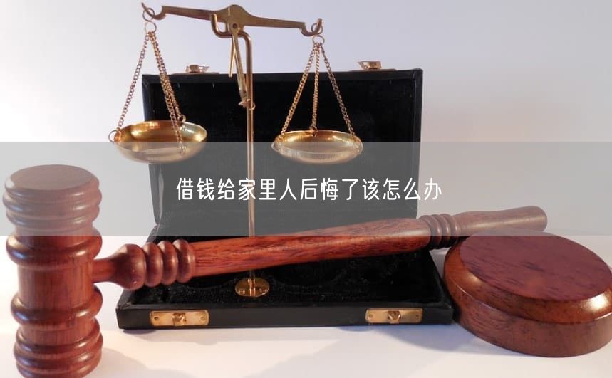 借钱给家里人后悔了该怎么办